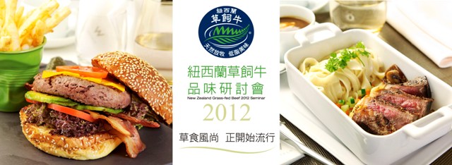 2012大台中紐西蘭草飼牛肉品味研討會