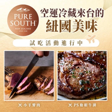 紐西蘭草飼牛羊肉試吃活動
