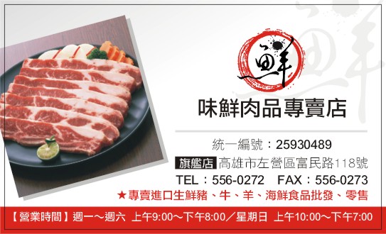 味鮮肉品專賣店 味鮮肉品專賣店