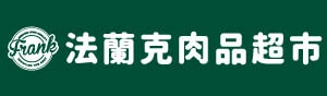 法蘭克肉品超市 法蘭克肉品超市