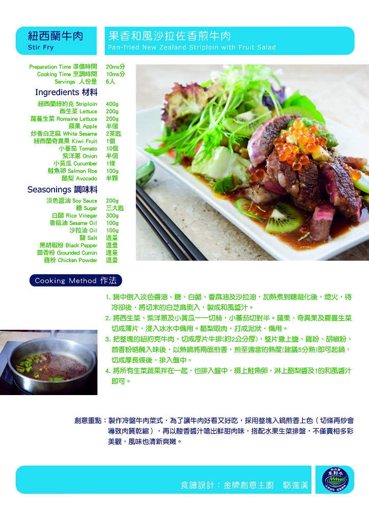 果香和風沙拉佐香煎牛肉