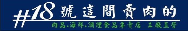 世浩肉品(#18號這間賣肉的) 世浩肉品
